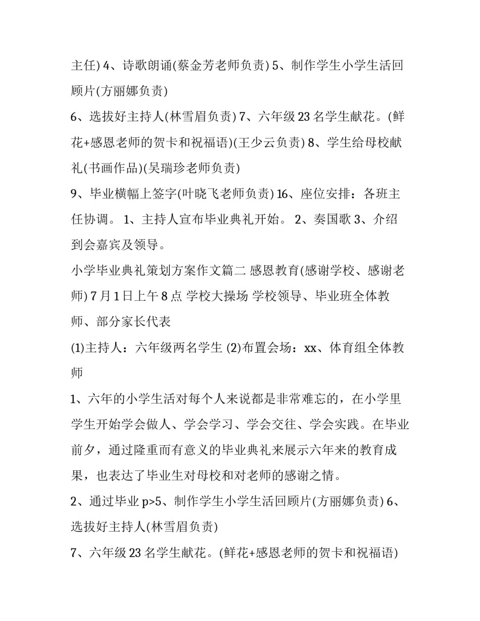 2023年小学毕业典礼策划方案作文(6篇)_第2页