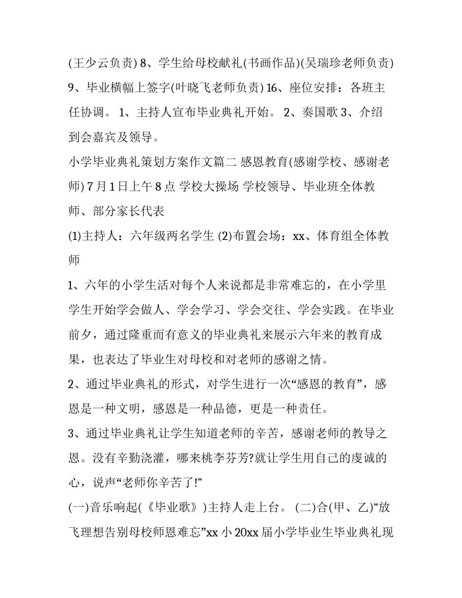 2023年小学毕业典礼策划方案作文(6篇)_第3页