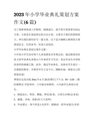 2023年小学毕业典礼策划方案作文(6篇)