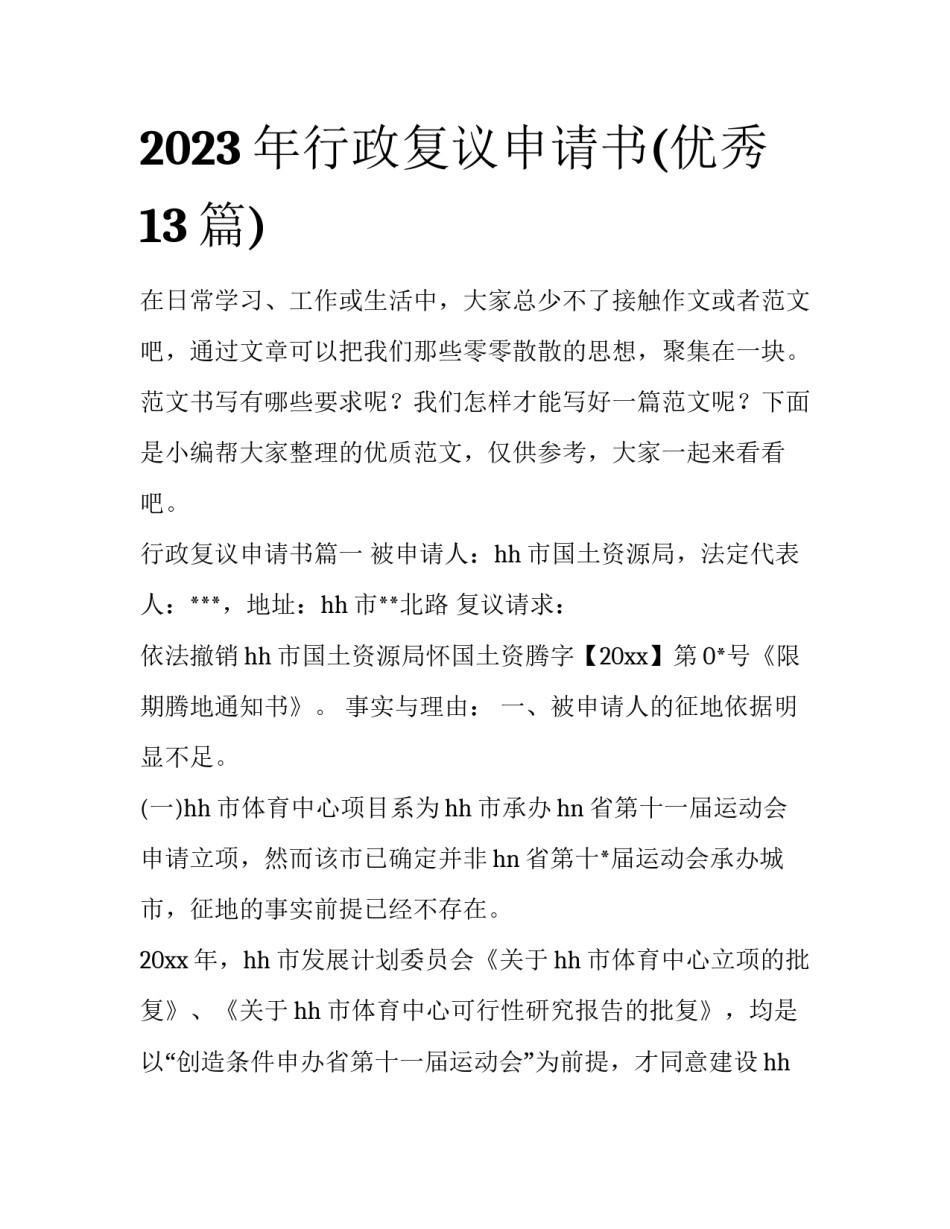 2023年行政复议申请书(优秀13篇)_第1页
