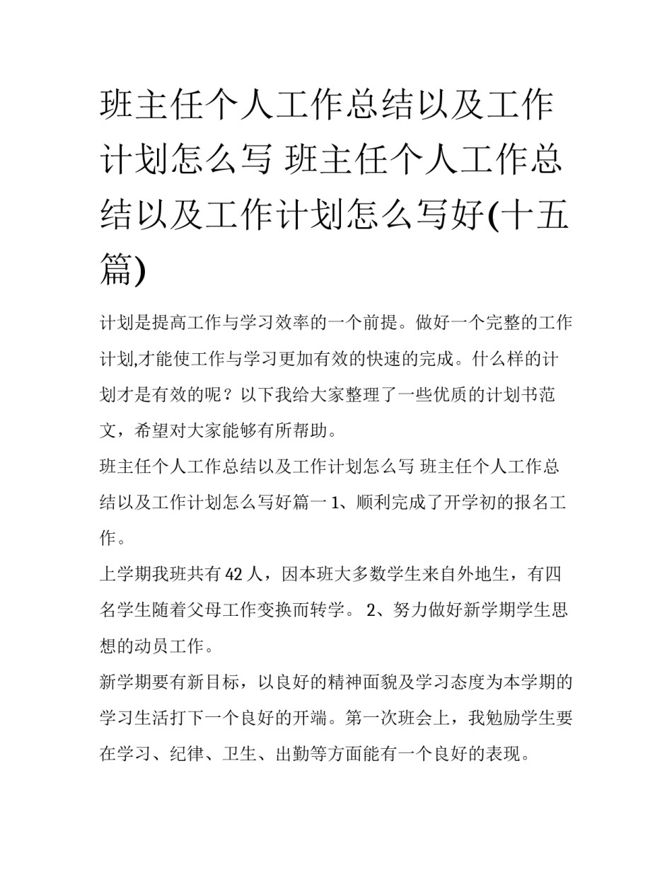 班主任个人工作总结以及工作计划怎么写 班主任个人工作总结以及工作计划怎么写好(十五篇)_第1页