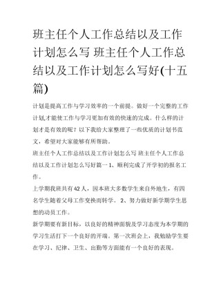 班主任个人工作总结以及工作计划怎么写 班主任个人工作总结以及工作计划怎么写好(十五篇)