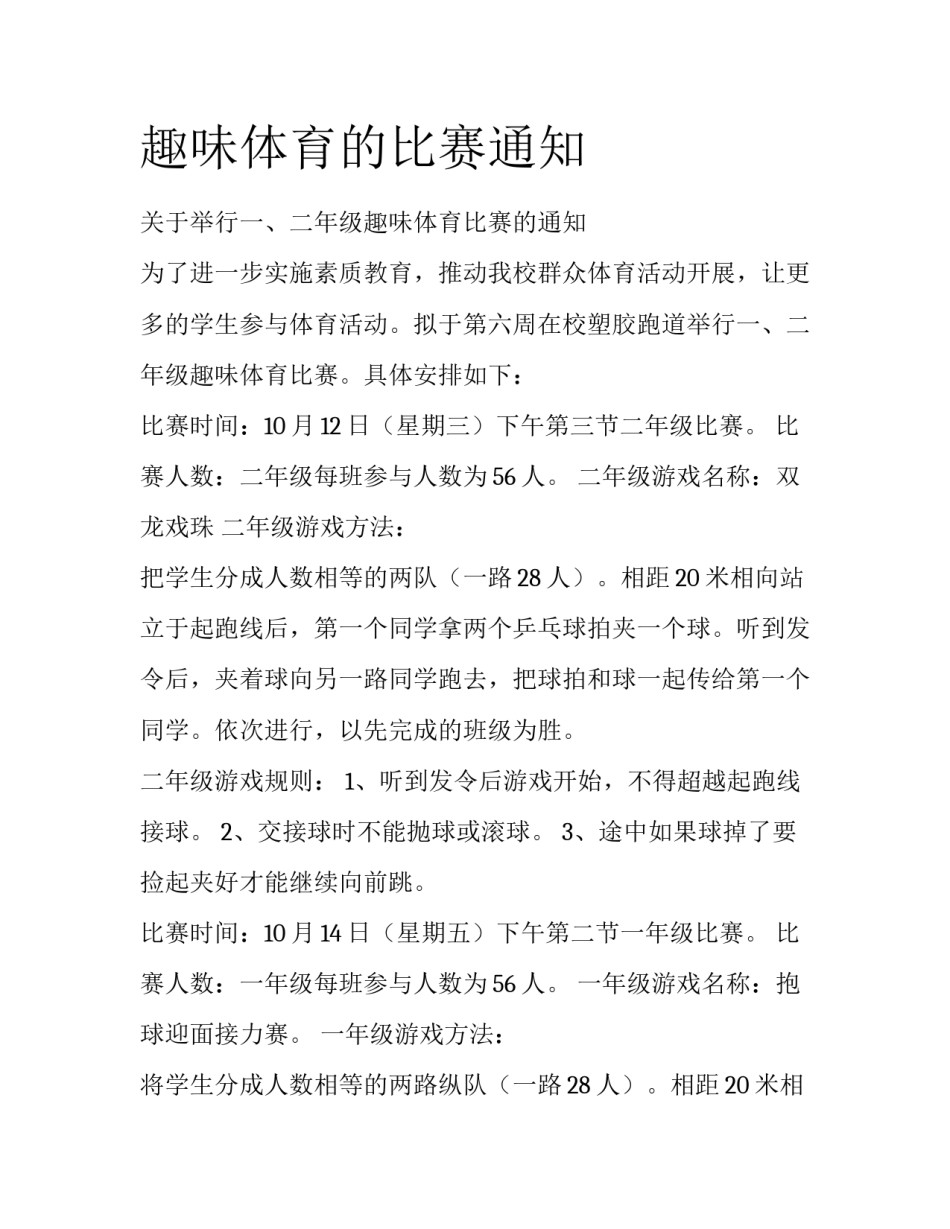 趣味体育的比赛通知_第1页