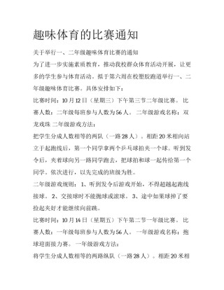 趣味体育的比赛通知