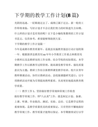 下学期的教学工作计划(8篇)
