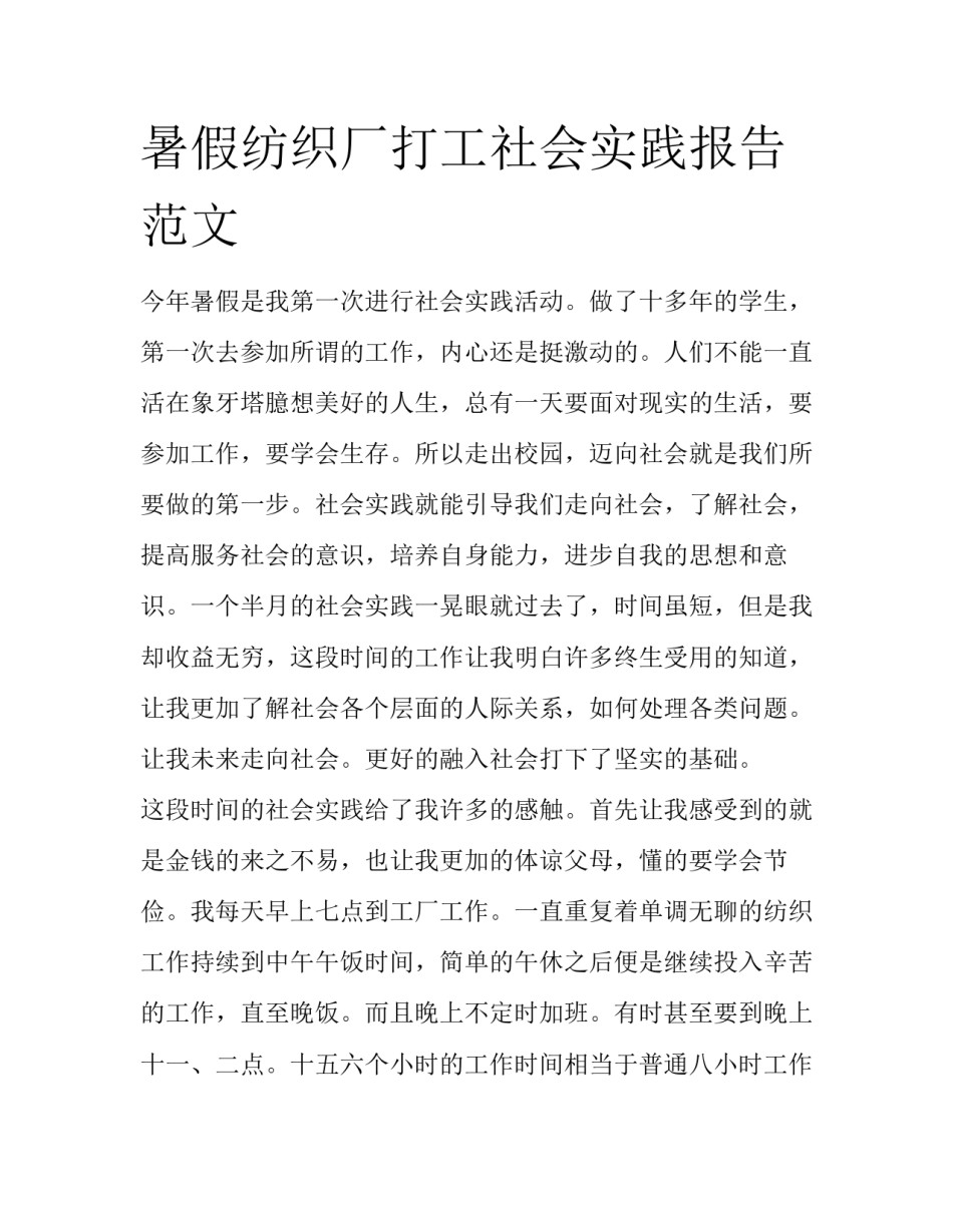暑假纺织厂打工社会实践报告范文_第1页