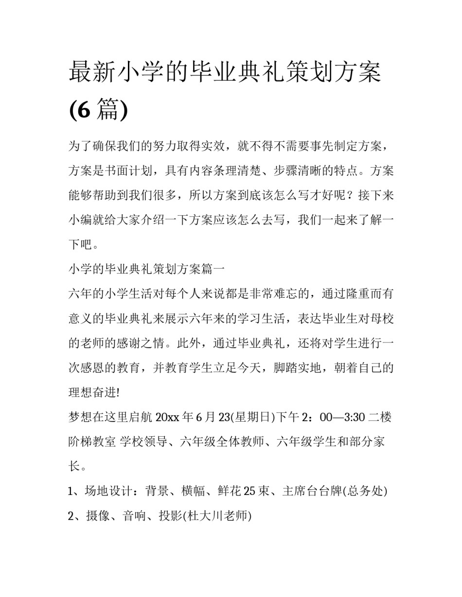 最新小学的毕业典礼策划方案(6篇)_第1页