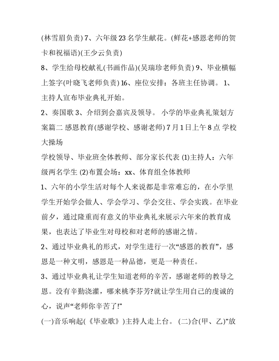 最新小学的毕业典礼策划方案(6篇)_第3页