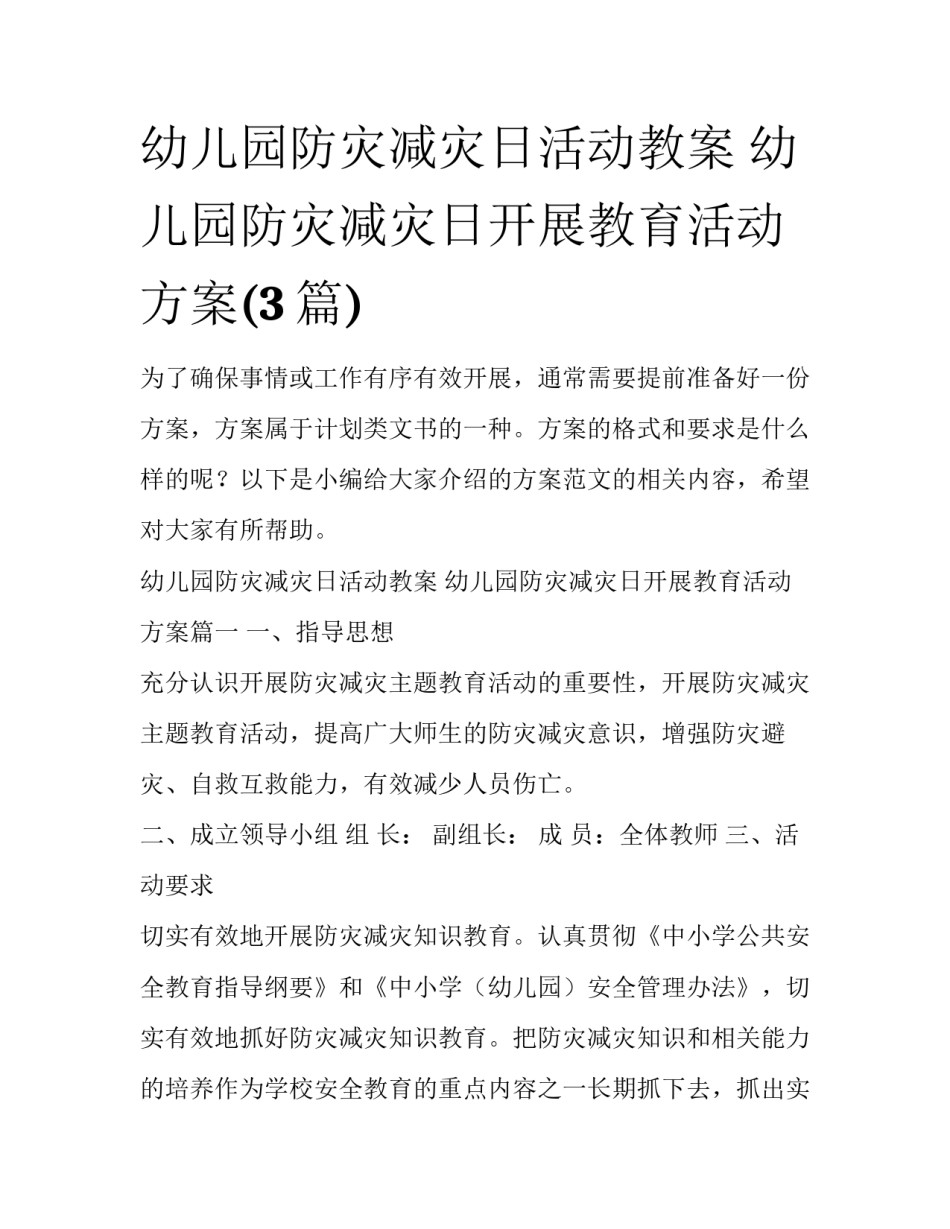 幼儿园防灾减灾日活动教案 幼儿园防灾减灾日开展教育活动方案(3篇)_第1页