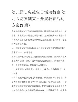 幼儿园防灾减灾日活动教案 幼儿园防灾减灾日开展教育活动方案(3篇)