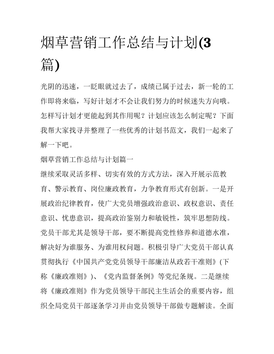 烟草营销工作总结与计划(3篇)_第1页