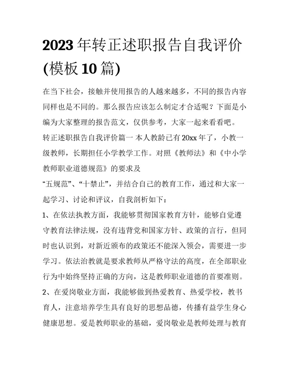 2023年转正述职报告自我评价(模板10篇)_第1页