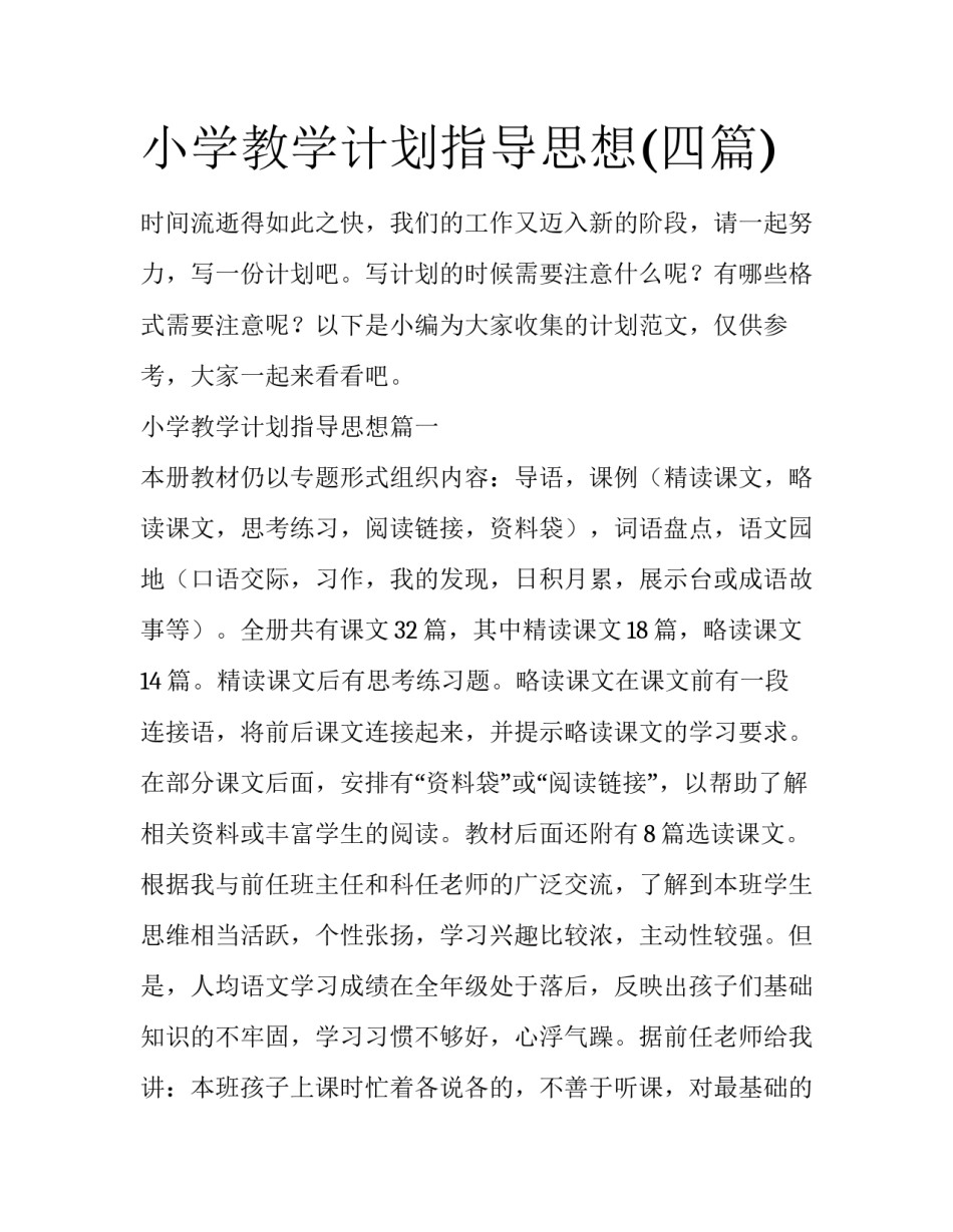 小学教学计划指导思想(四篇)_第1页