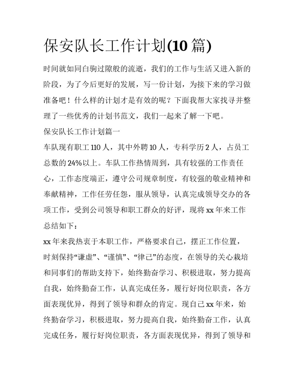 保安队长工作计划(10篇)_第1页