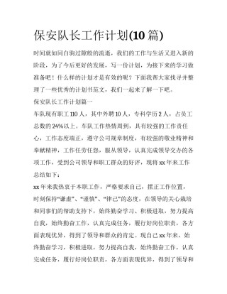 保安队长工作计划(10篇)