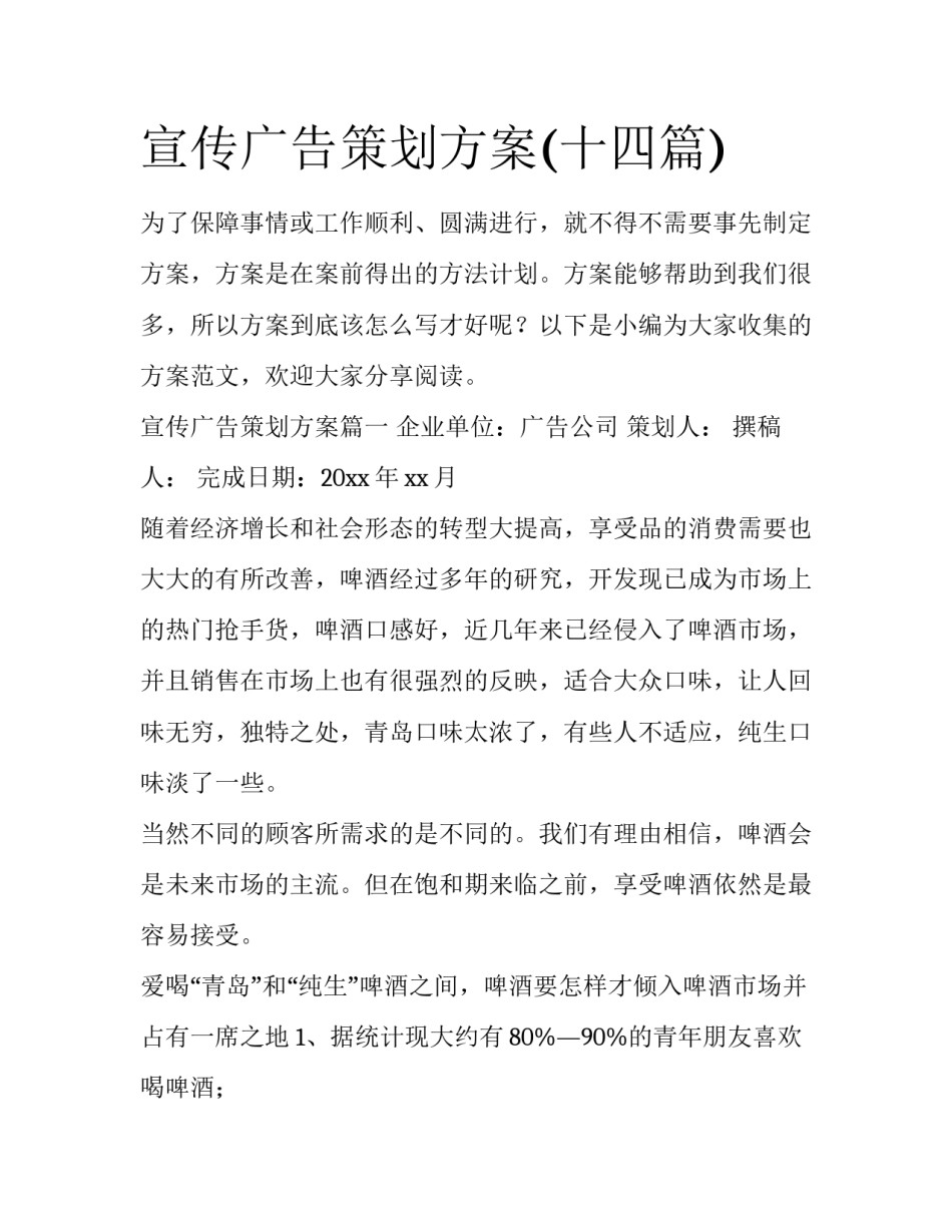 宣传广告策划方案(十四篇)_第1页