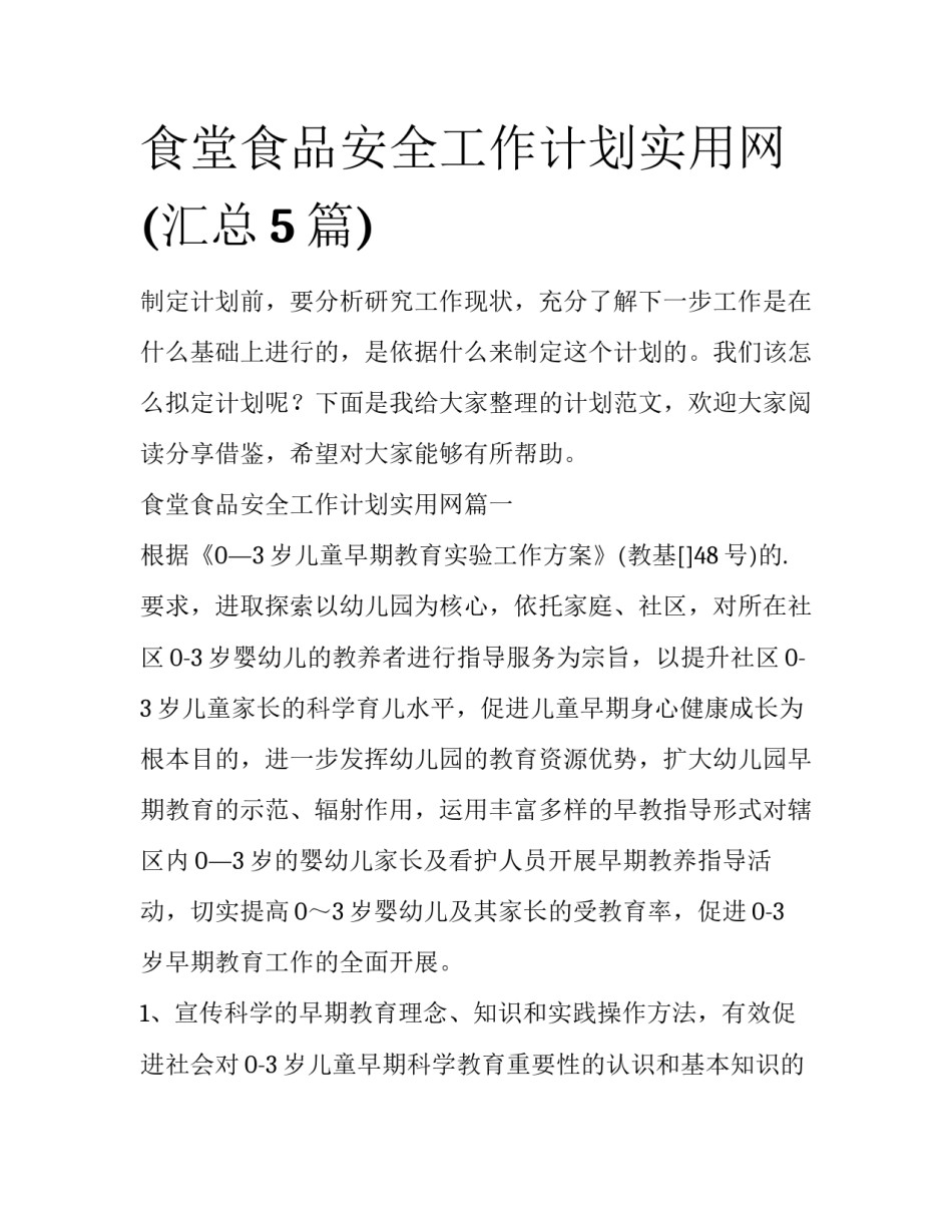 食堂食品安全工作计划实用网(汇总5篇)_第1页