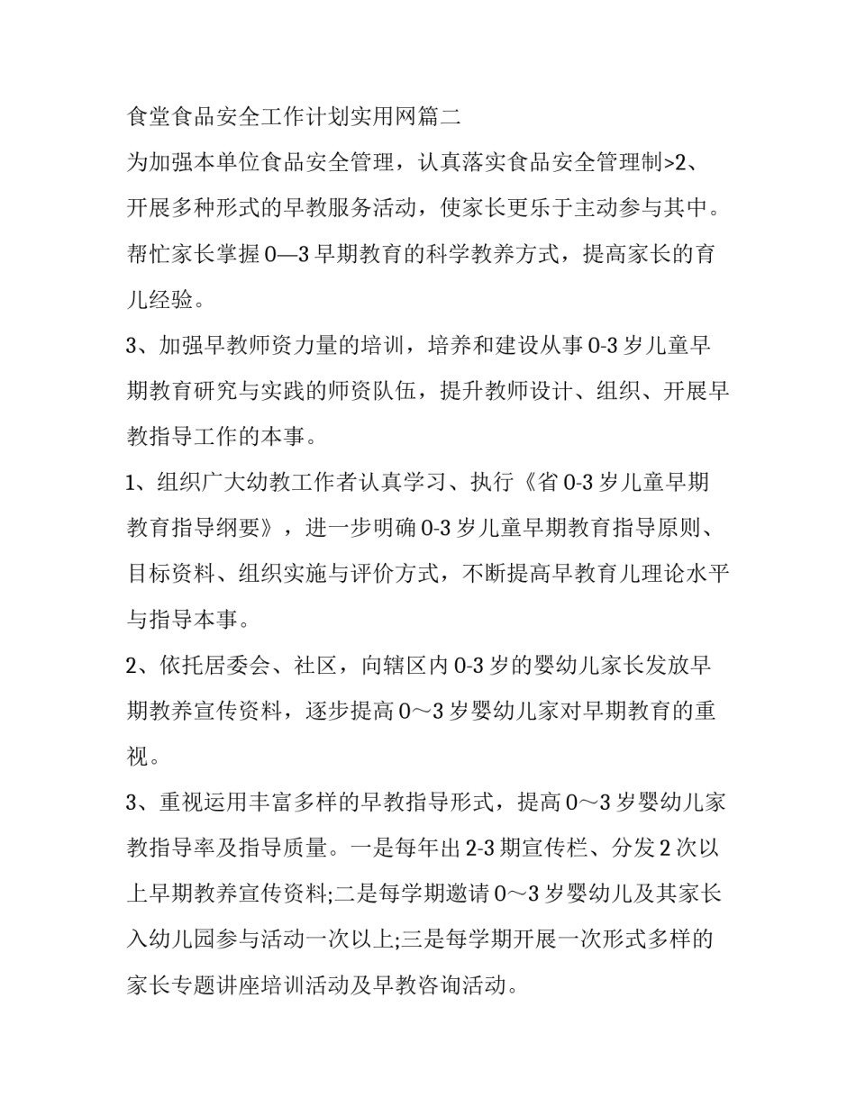 食堂食品安全工作计划实用网(汇总5篇)_第3页