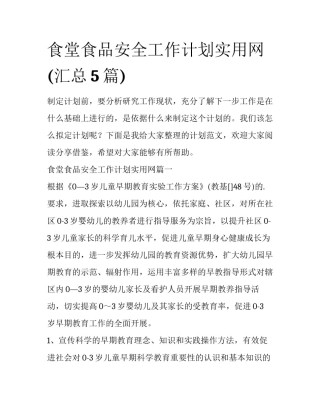 食堂食品安全工作计划实用网(汇总5篇)