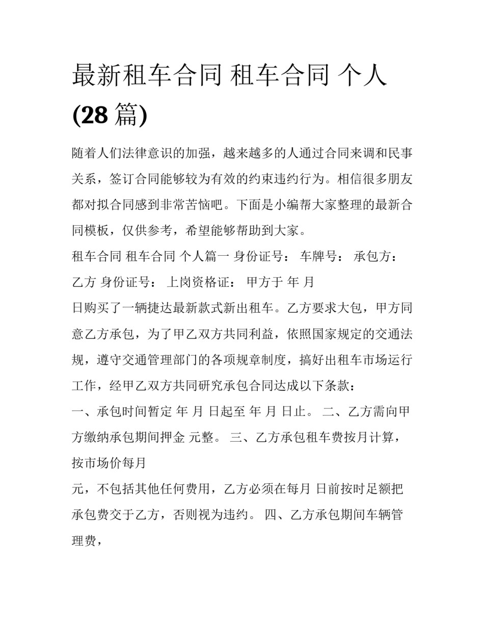 最新租车合同 租车合同 个人(28篇)_第1页