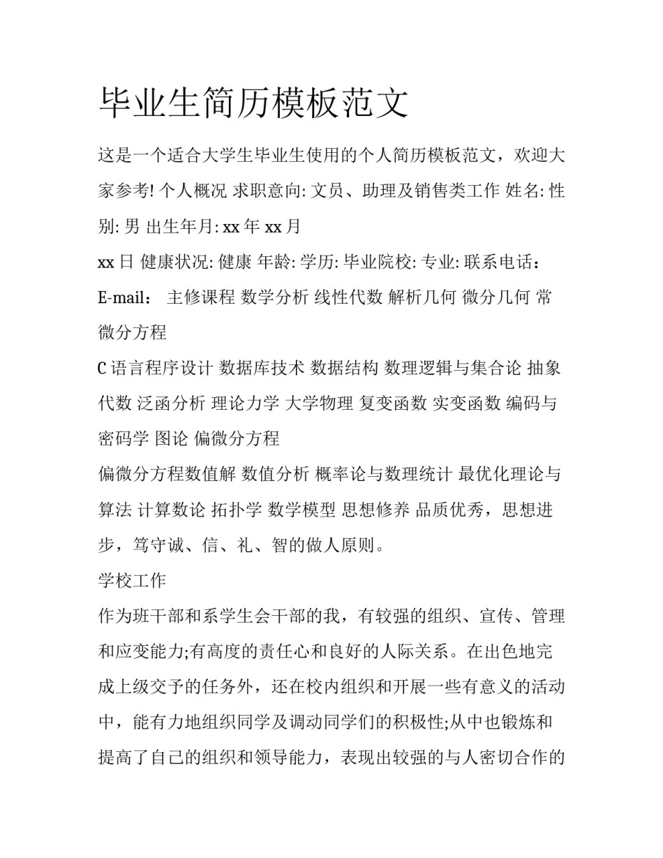 毕业生简历模板范文_第1页