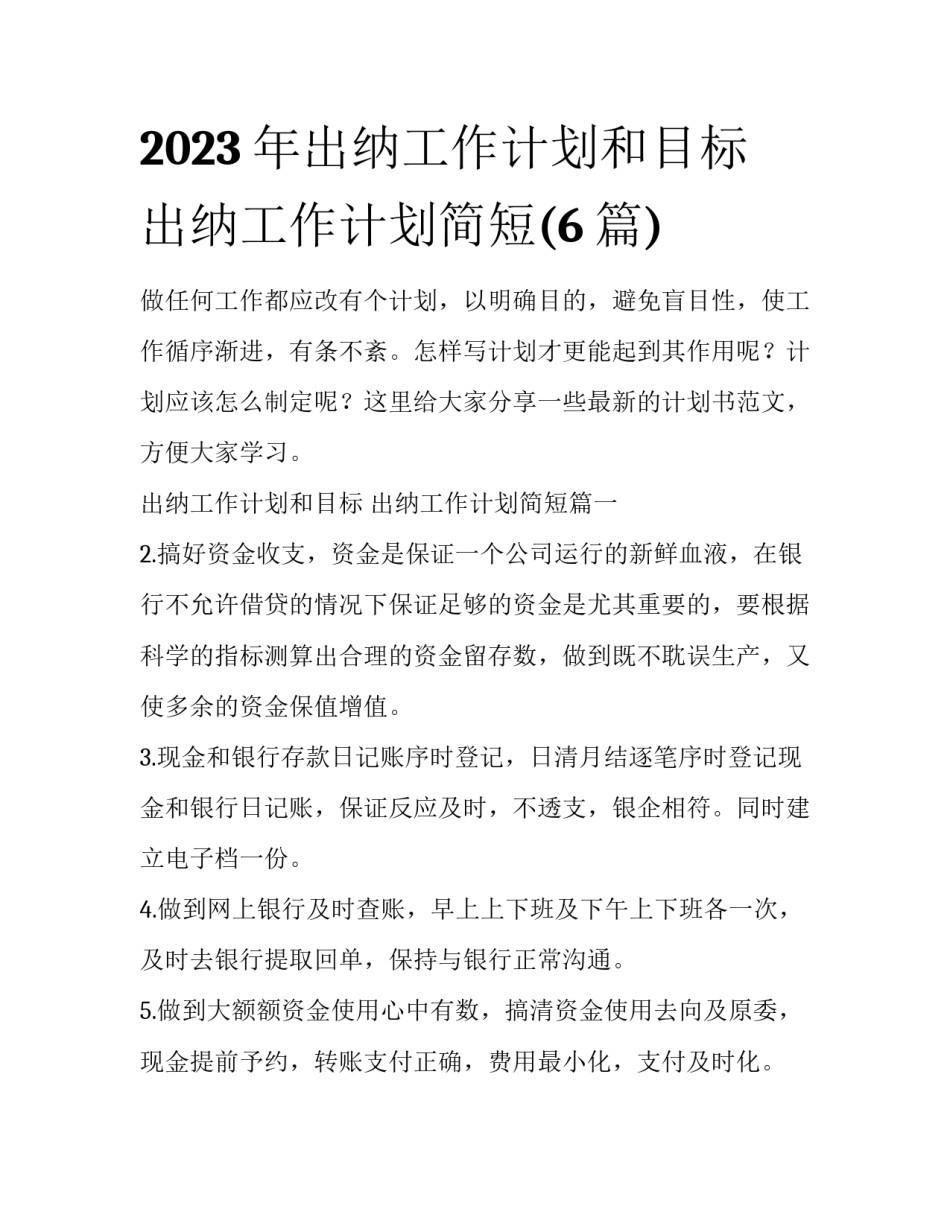2023年出纳工作计划和目标 出纳工作计划简短(6篇)_第1页