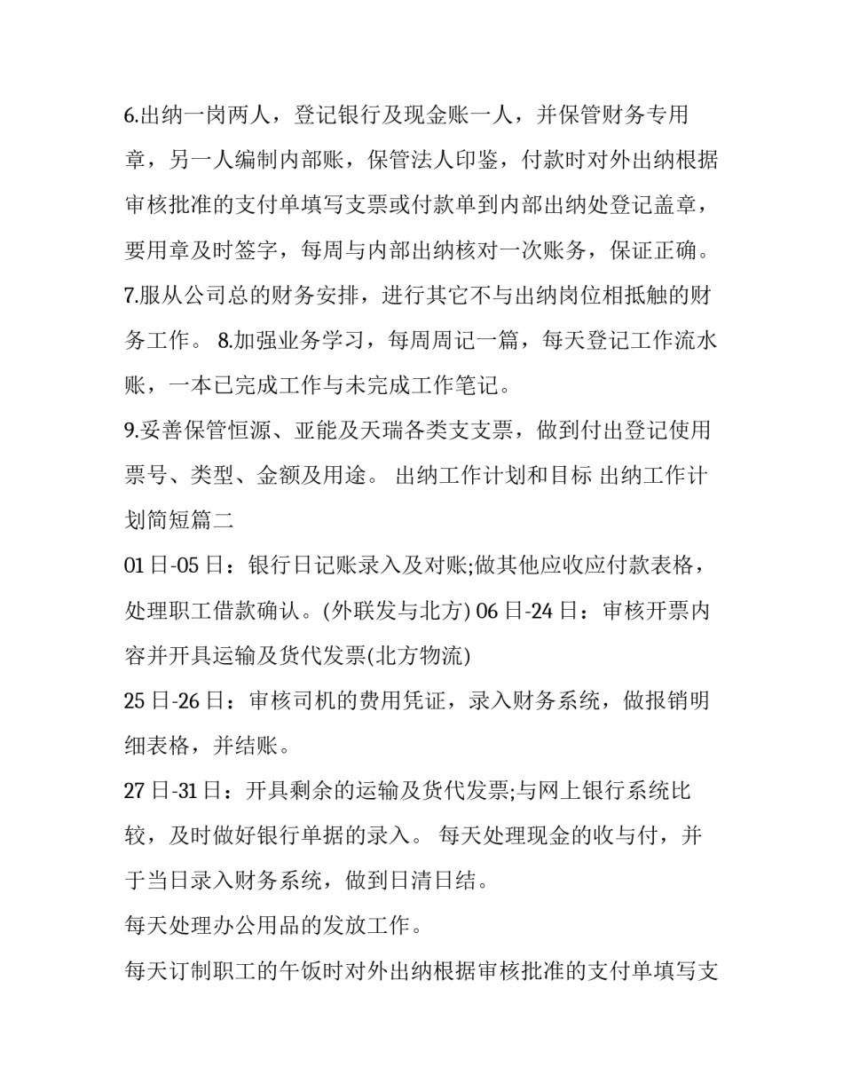 2023年出纳工作计划和目标 出纳工作计划简短(6篇)_第2页