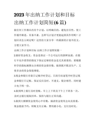 2023年出纳工作计划和目标 出纳工作计划简短(6篇)