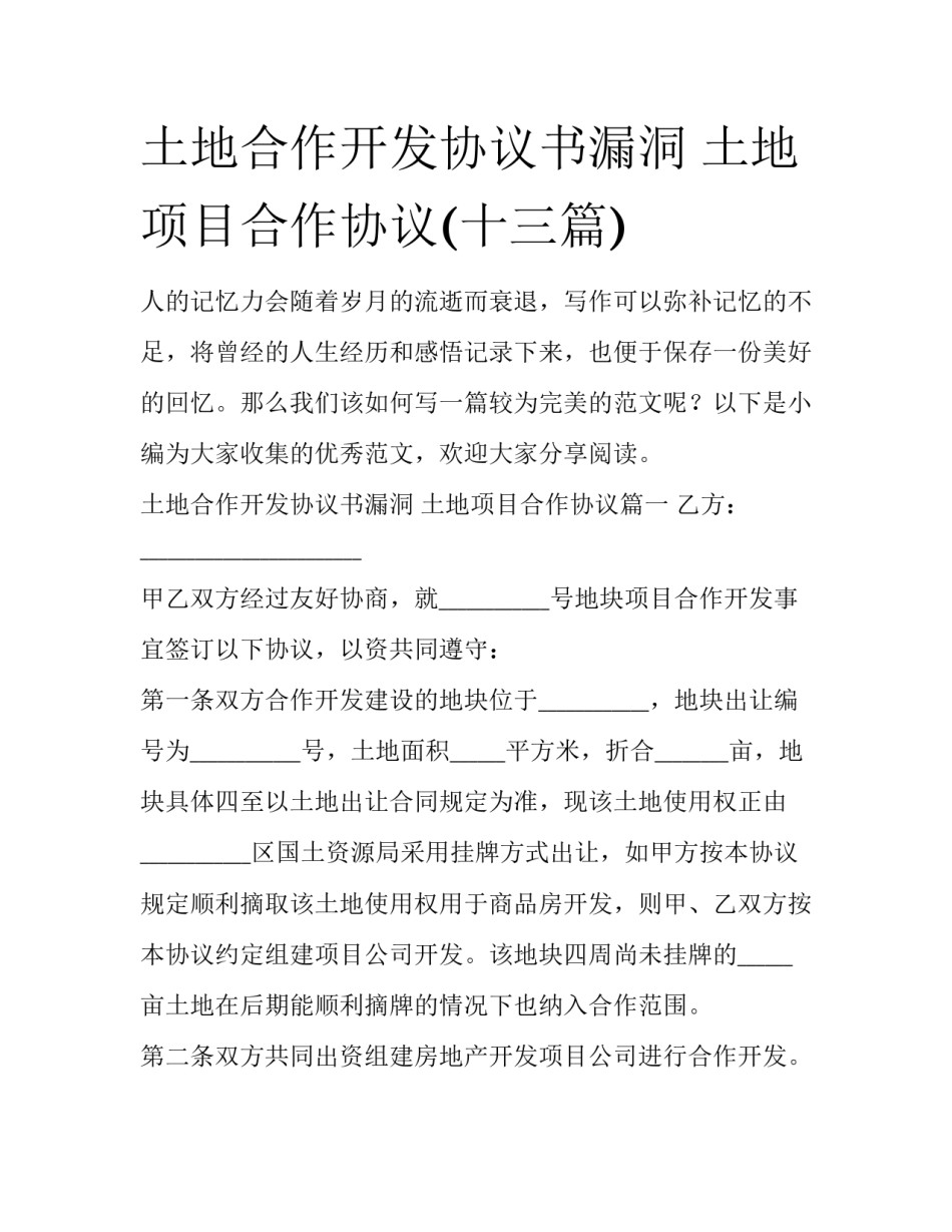 土地合作开发协议书漏洞 土地项目合作协议(十三篇)_第1页