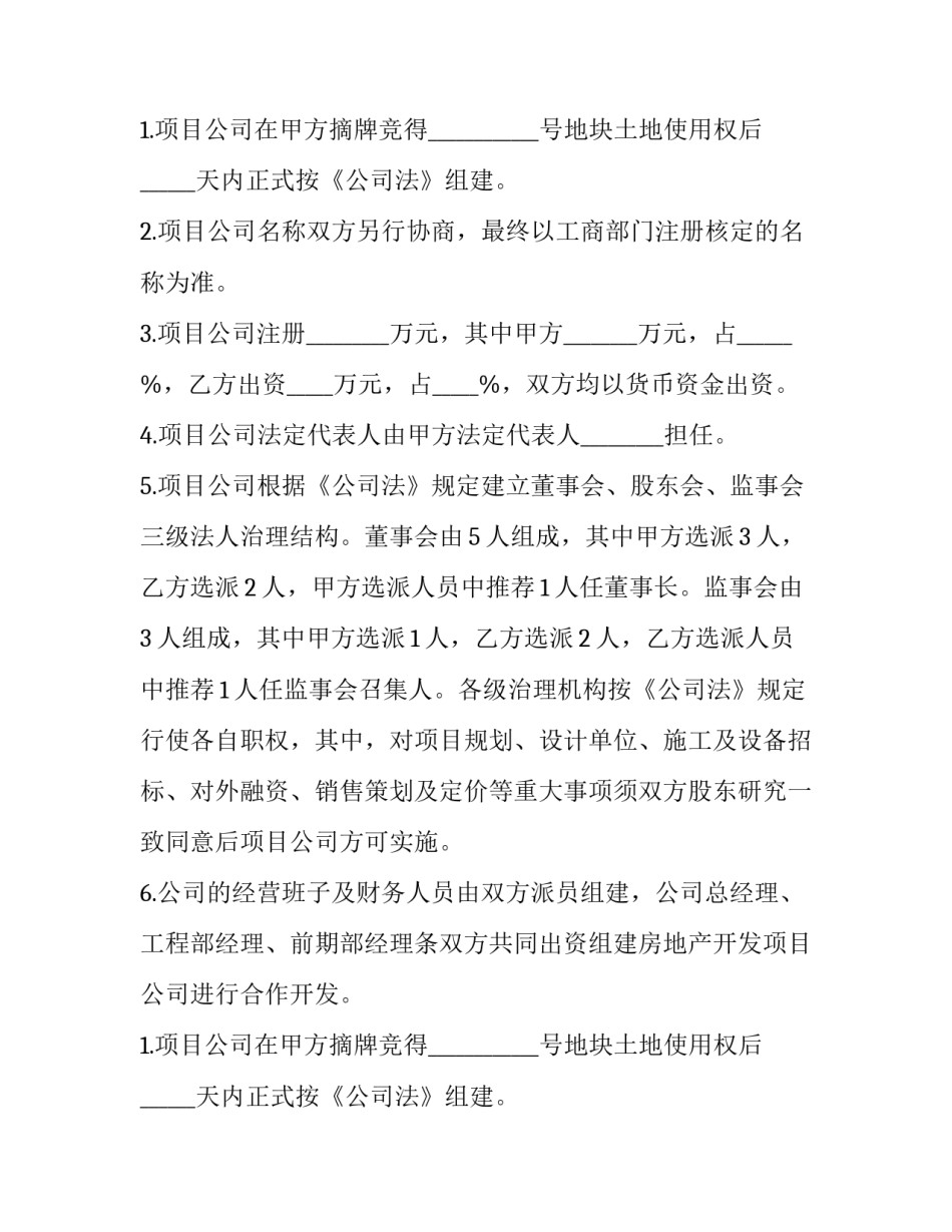 土地合作开发协议书漏洞 土地项目合作协议(十三篇)_第2页