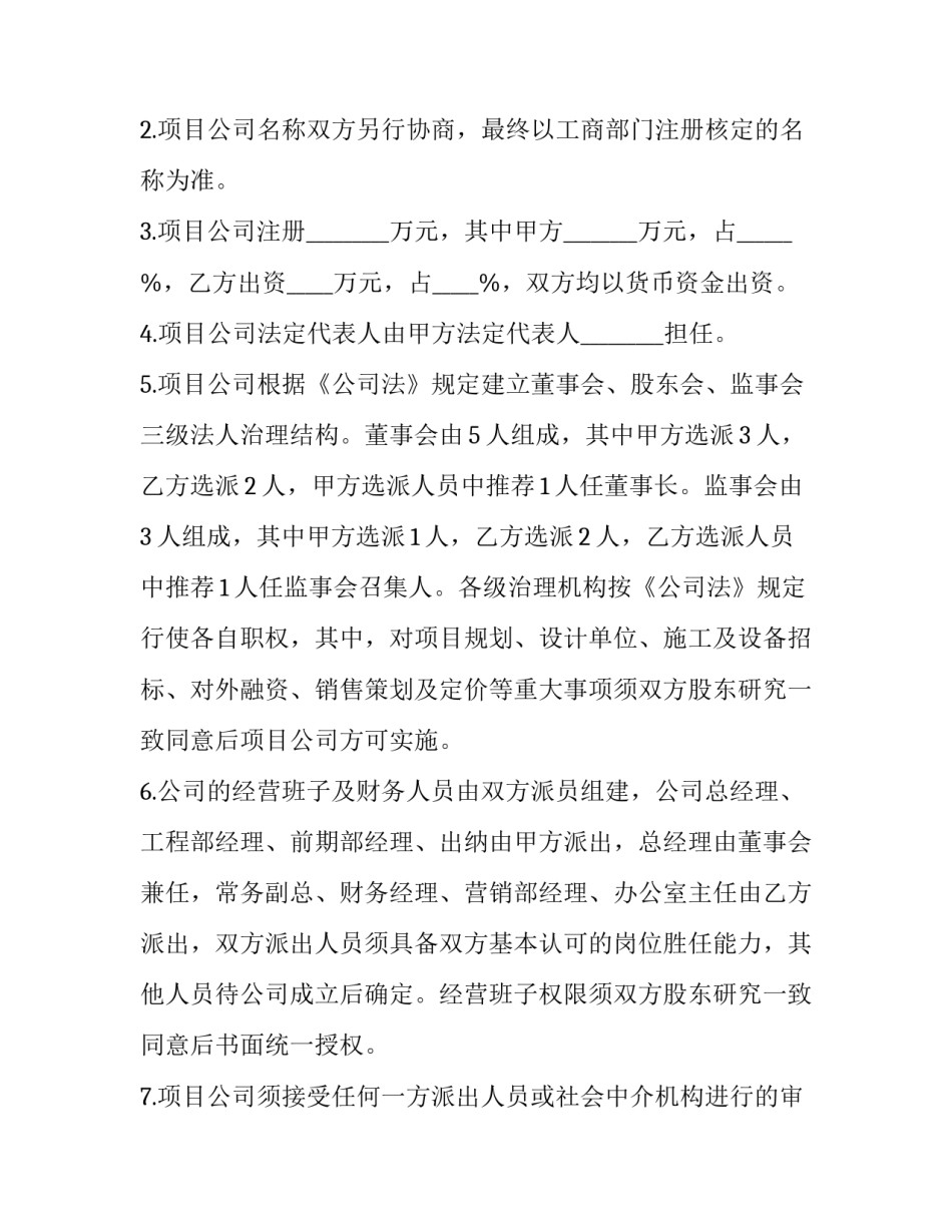 土地合作开发协议书漏洞 土地项目合作协议(十三篇)_第3页