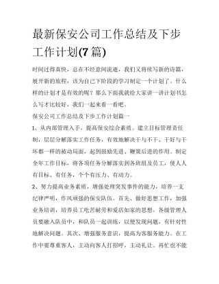 最新保安公司工作总结及下步工作计划(7篇)