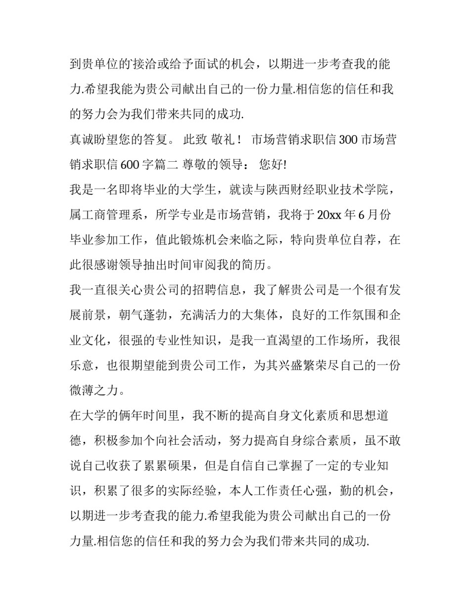 市场营销求职信300 市场营销求职信600字(13篇)_第2页