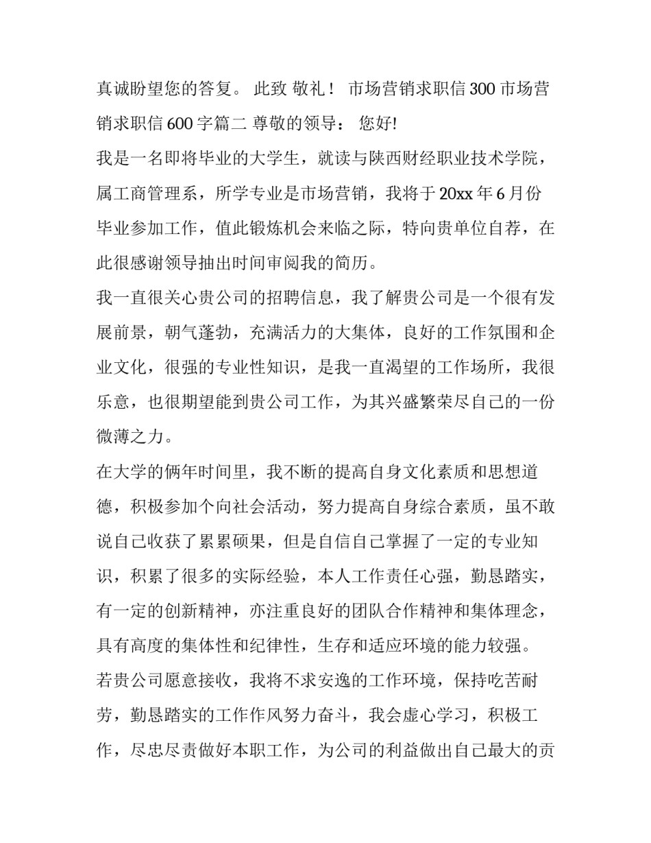 市场营销求职信300 市场营销求职信600字(13篇)_第3页