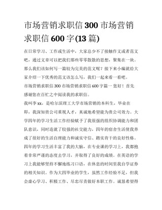 市场营销求职信300 市场营销求职信600字(13篇)