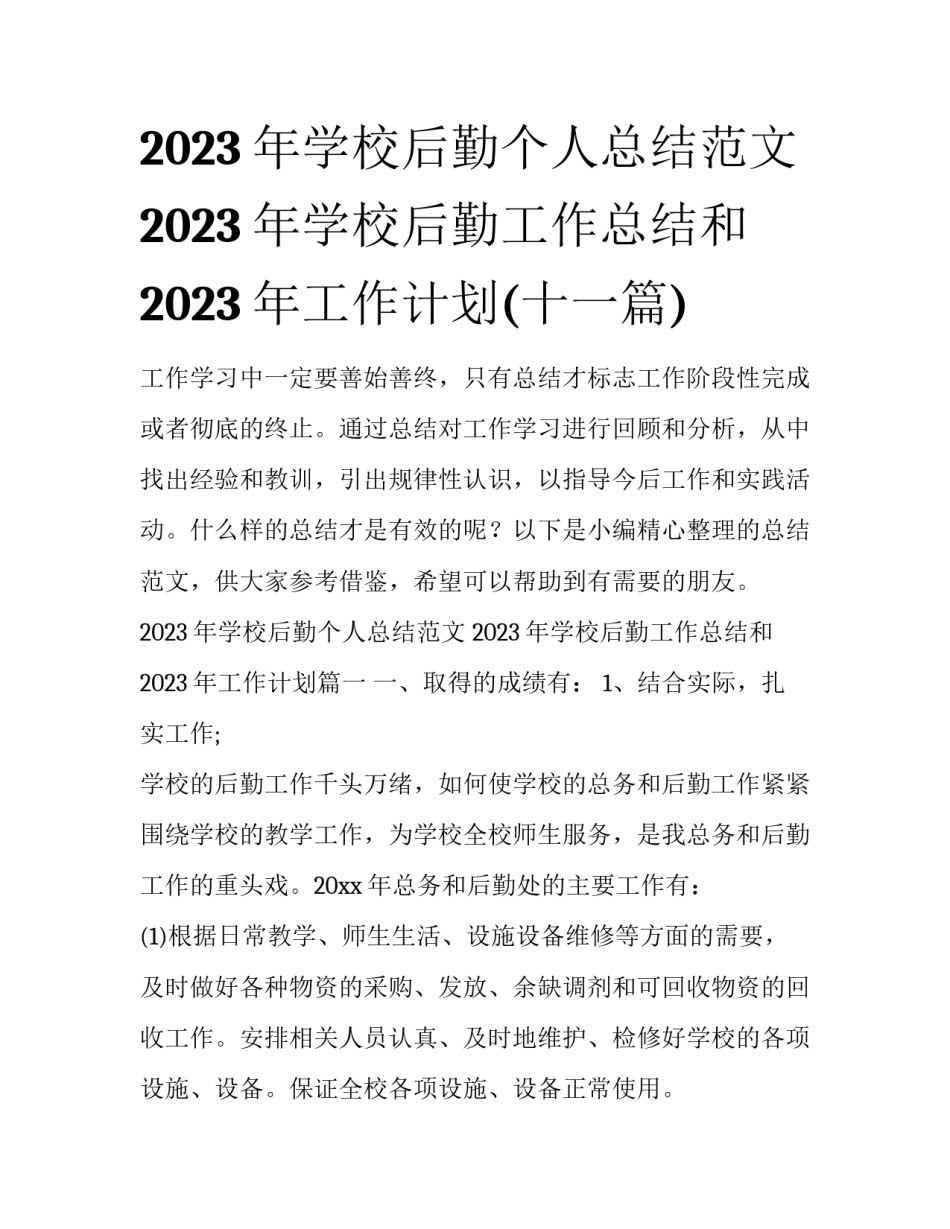 2023年学校后勤个人总结范文 2023年学校后勤工作总结和2023年工作计划(十一篇)_第1页