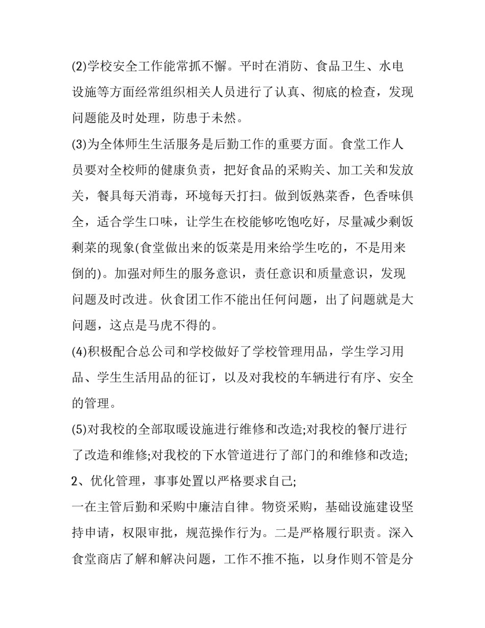 2023年学校后勤个人总结范文 2023年学校后勤工作总结和2023年工作计划(十一篇)_第2页