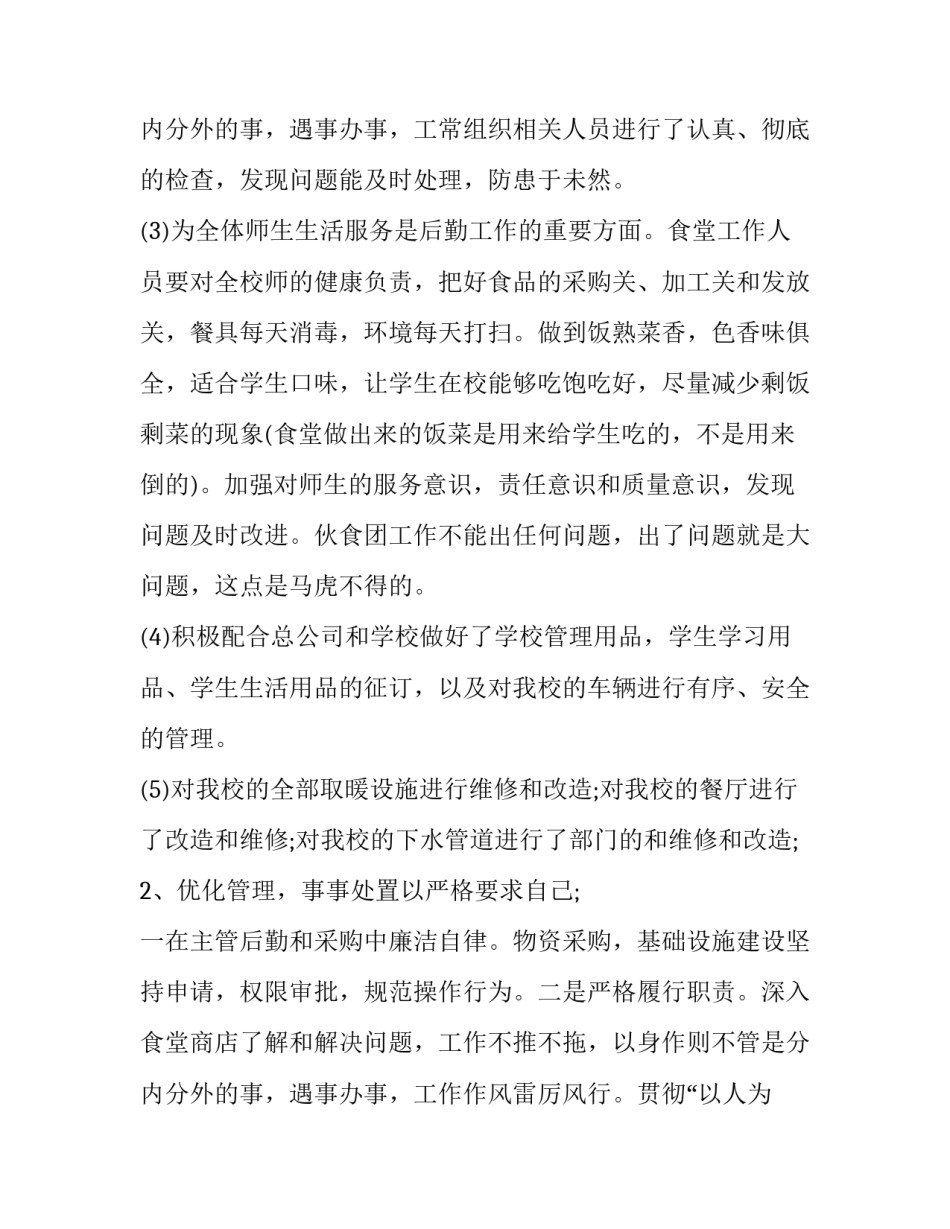 2023年学校后勤个人总结范文 2023年学校后勤工作总结和2023年工作计划(十一篇)_第3页