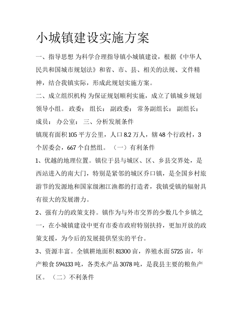 小城镇建设实施方案_第1页