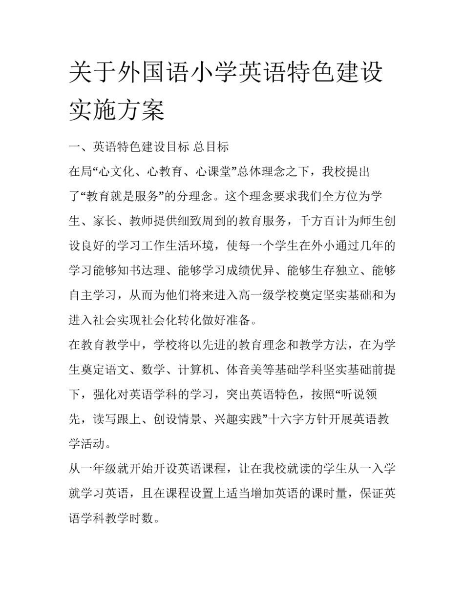 关于外国语小学英语特色建设实施方案_第1页