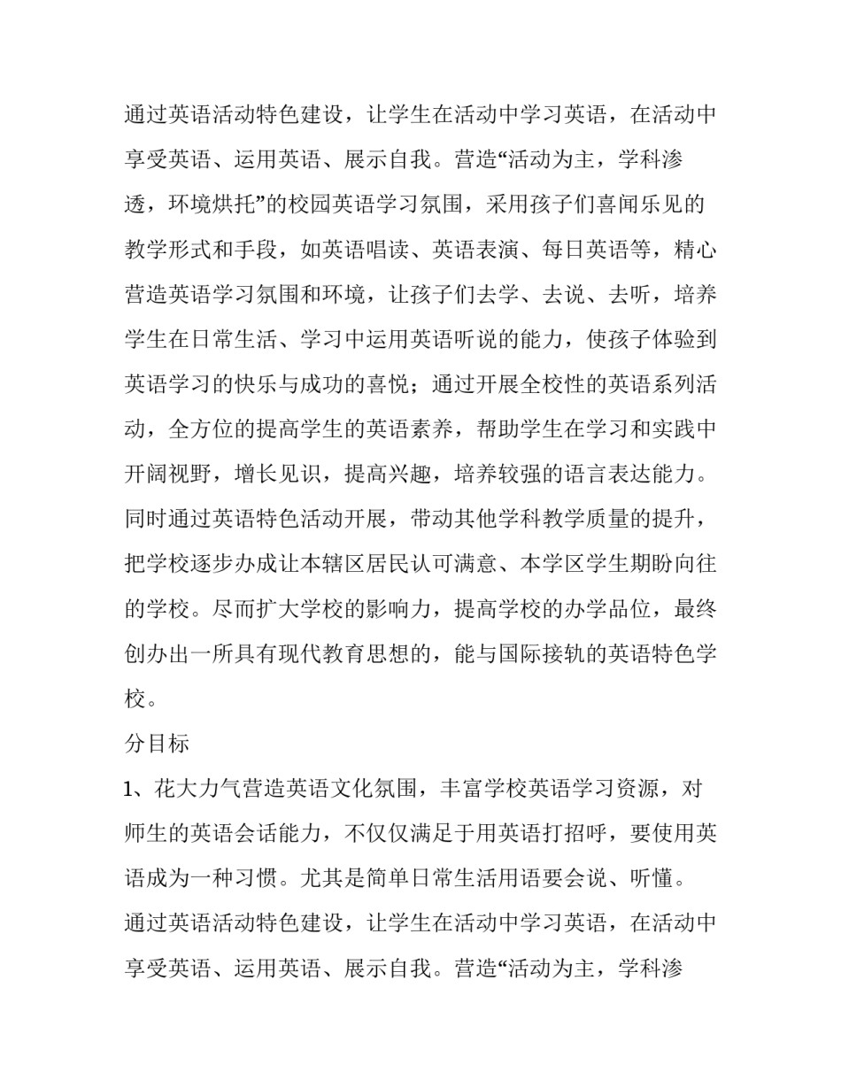 关于外国语小学英语特色建设实施方案_第2页