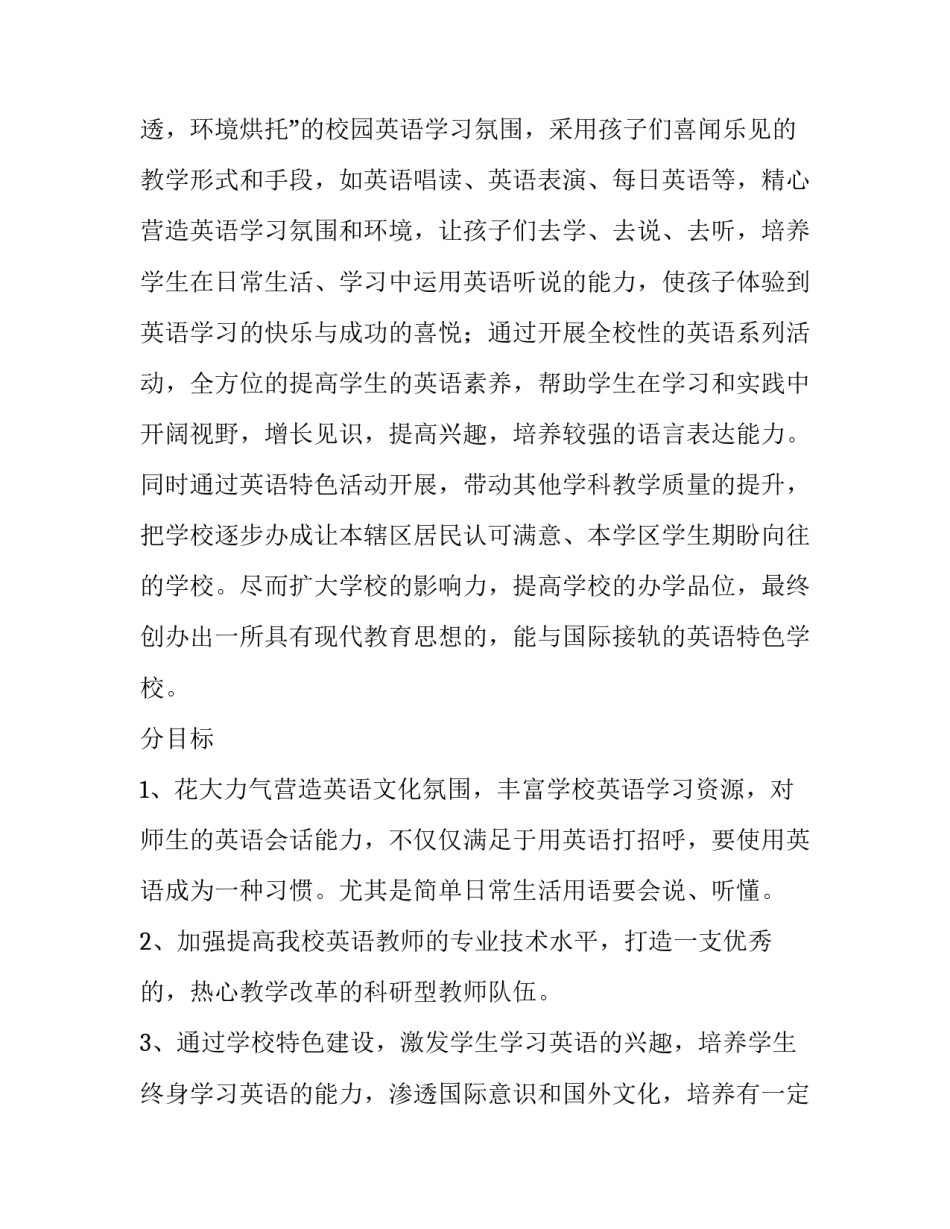 关于外国语小学英语特色建设实施方案_第3页
