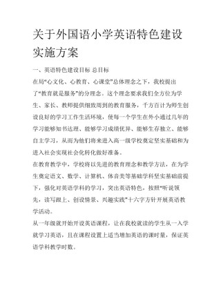 关于外国语小学英语特色建设实施方案