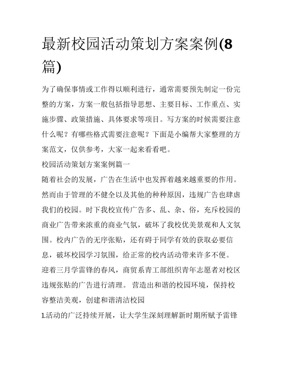 最新校园活动策划方案案例(8篇)_第1页