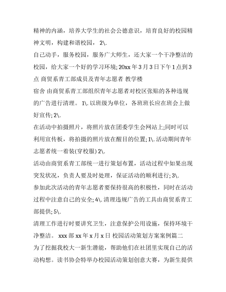 最新校园活动策划方案案例(8篇)_第2页
