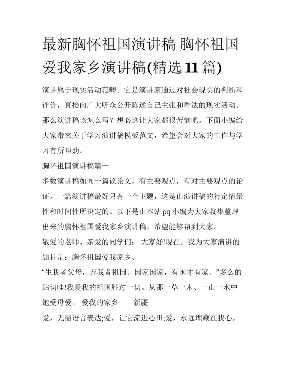 最新胸怀祖国演讲稿 胸怀祖国爱我家乡演讲稿(精选11篇)_第1页