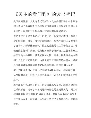 《民主的看门狗》的读书笔记