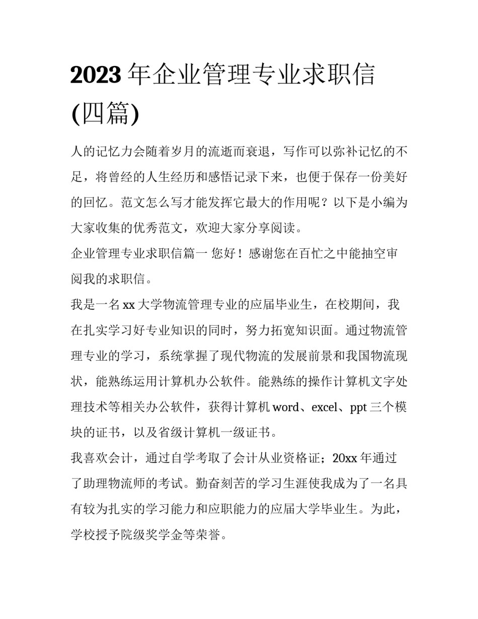 2023年企业管理专业求职信(四篇)_第1页