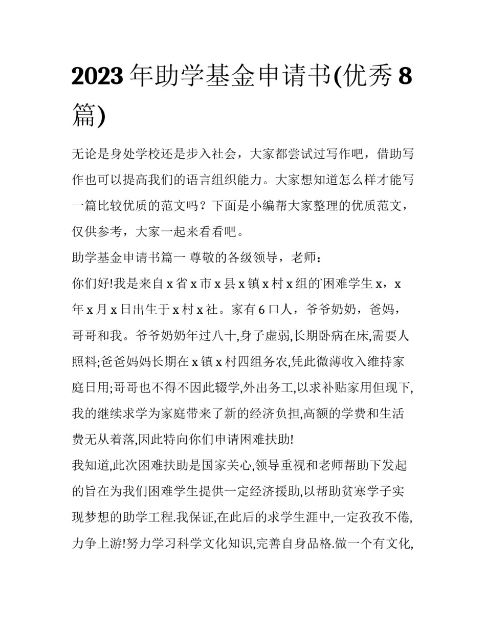 2023年助学基金申请书(优秀8篇)_第1页