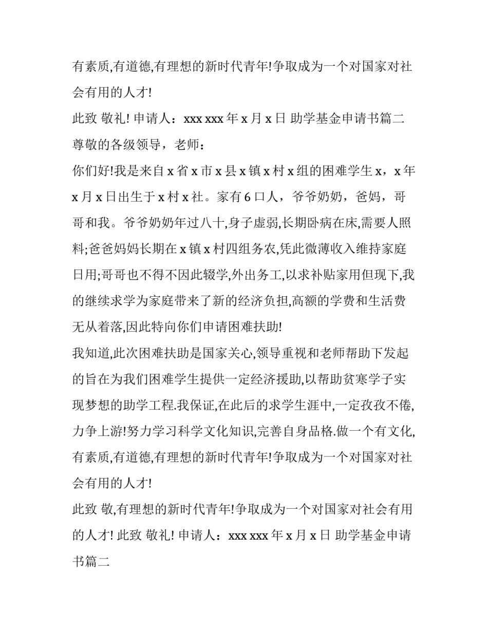 2023年助学基金申请书(优秀8篇)_第2页